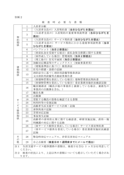 別紙2 検 査 時 必 要 な 書 類 契 約 関 係 1 入居者台帳 2 （入居者全員