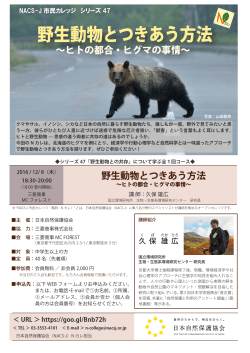 野生動物とつきあう方法 - 日本自然保護協会～NACS-J