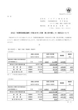 （訂正)「決算短信補足資料（平成 29 年 3 月期 第 2 四半期）」の一部訂正
