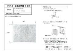 フィルター交換説明書 F-1KT