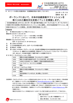 ポーランドにおいて、日本の伝統芸能やファッションを取り入れた観光文化