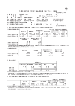 平成29年3月期 第2四半期決算短信〔IFRS〕（連結）