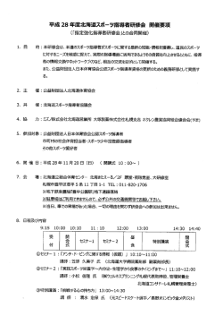 北海道スポーツ指導者研修会につて（11/20）札幌市