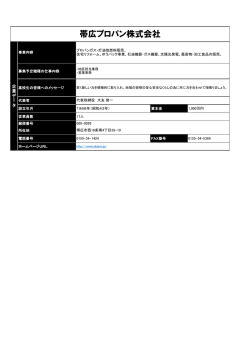 帯広プロパン株式会社