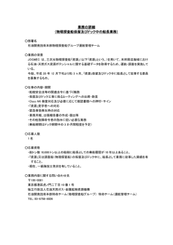 業務の詳細 （物理探査船係留及びドック中の船長業務）