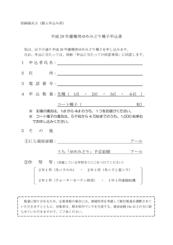 別紙様式3「平成29年播種用ゆめみどり種子申込書」