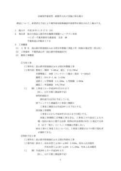 詳細条件審査型一般競争入札の実施に係る掲示 標記