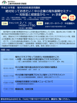 中小企業の海外展開セミナー ～知財面と経営面から～ in 京都