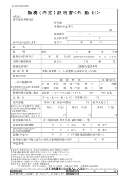 勤 務 （ 内 定 ） 証 明 書＜外 勤 用