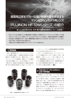 『FUJINON HF-12Mシリーズ』の紹介