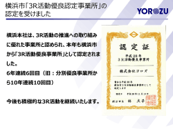 横浜市「3R活動優良認定事業所」の 認定を受けました