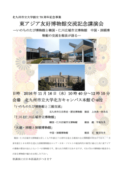 東アジア友好博物館交流記念講演会
