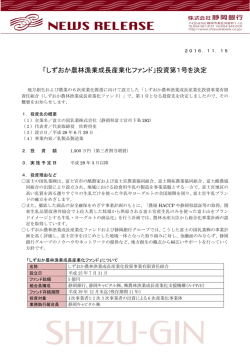 「しずおか農林漁業成長産業化ファンド」投資第1号を決定