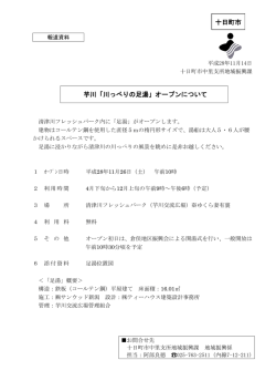 芋川「川っぺりの足湯」オープンについて 十日町市