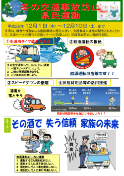 冬の交通事故防止県民運動チラシ （PDFファイル 248.4KB）