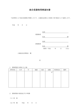 組合員資格得喪通知書（PDF：83KB）