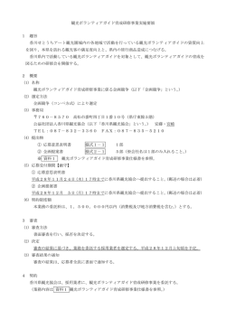 観光ボランティアガイド育成研修事業実施要領 1 趣旨 香川せとうちアート