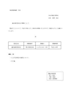 記 委員会名 開催場所 開催日 開催時間 議会運営委員会 第3委員会室