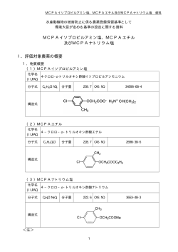 MCPAイソプロピルアミン塩、MCPAエチル 及びMCPAナトリウム塩 Ⅰ