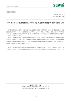 ラロキシフェン塩酸塩錠60mg「サワイ」用途特許無効審決 維持のお知らせ