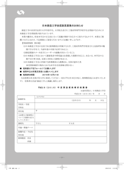 平成28（2016）年度奨励賞候補者推薦書