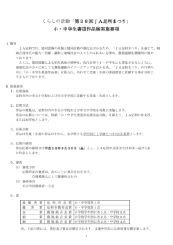 くらしの活動「第38回JA足利まつり」 小・中学生書道作品展実施要項