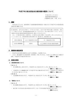 H27政治資金収支報告書の概要 - www3.pref.shimane.jp_島根県