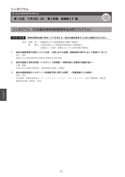 シンポジウム シンポジウム（日本臨床精神神経薬理学会合同プログラム）