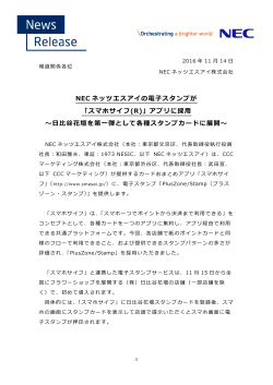 NEC ネッツエスアイの電  スタンプが 「スマホサイフ(R)」アプリに採