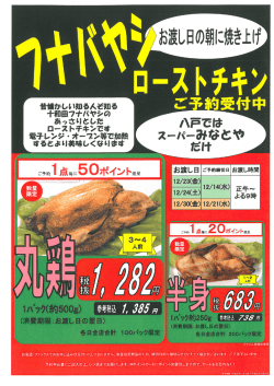 フナバヤシローストチキン ご予約受付中！