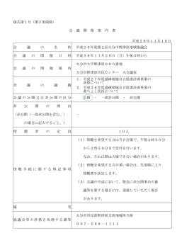 様式第1号（第5条関係） 会 議 開 催 案 内 書 平成28年11月18日 平成