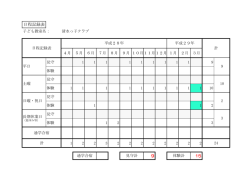 日程記録表