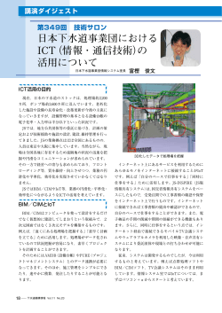 日本下水道事業団におけるICT（情報・通信技術）の活用について 富樫 俊文
