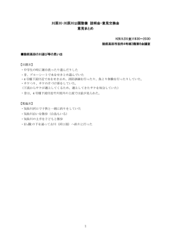 川原川・川原川公園整備 説明会・意見交換会 意見まとめ