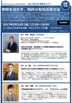2017年2月セミナー予告 - 特許業務法人 三枝国際特許事務所[大阪・東京]