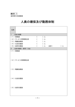 様式6-1 人員の確保及び勤務体制