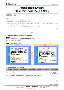 包装仕様変更のご案内 スピロノラクトン錠 25mg「日医工」