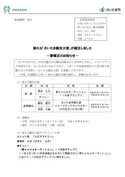 新たな「さいたま観光大使」が誕生しました −委嘱式のお知らせ