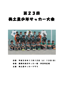 第23回 美土里少年サッカー大会