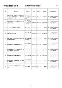 特命随意契約の公表 平成28年10月契約分