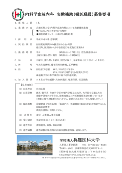内科学血液内科 実験補助（嘱託職員）募集要項