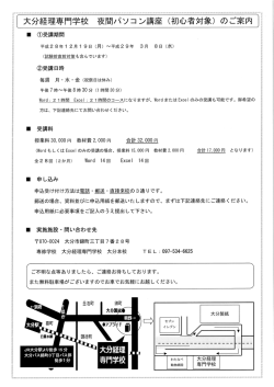 大分経理専門学校 夜間パソコン講座（初心者対象）のご案内