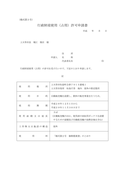 行政財産使用（占用）許可申請書
