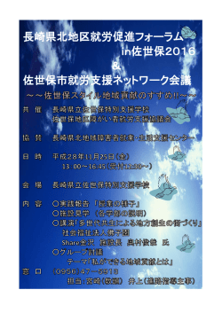 長崎県北地区就労促進フォーラム in佐世保2016 ＆ 佐世保市就労支援