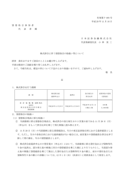 株式併合に伴う貸借取引の取扱い等について