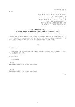 （訂正・数値データ訂正） 「平成 28 年9月期 決算短信［日本基準］（連結