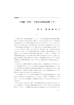 三宅剛一差出・下村寅太郎宛書簡（下）