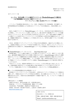 ユードム、社内公募ソフトの通信テストツール『SocketDebugger』を製品化