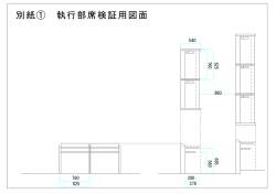 別紙① 執行部席検証用図面