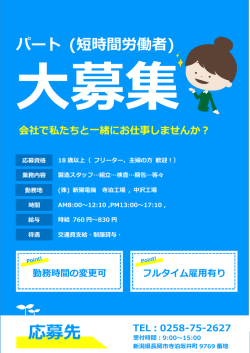 パートスタッフ（短時間労働者）
